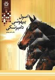 اصول بیهوشی دامپزشکی (ناصر وصال)