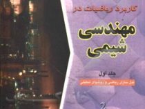 کاربرد ریاضیات در مهندسی شیمی جلد اول (منوچهر نیک آذر و ریاض خراط)