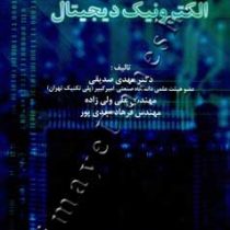 الکترونیک دیجیتال ( مهدی صدیقی، علی ولی زاده، فرهاد مهدی پور)