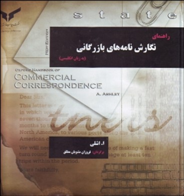 راهنمای نگارش نامه های بازرگانی (به زبان انگلیسی) (ا اشلی . فروزان مثنویان مطلق)