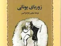 زوربای یونانی (نیکوس کازانتزاکیس . محمد قاضی)