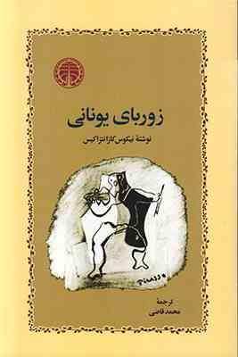 زوربای یونانی (نیکوس کازانتزاکیس . محمد قاضی)