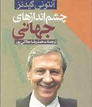 چشم اندازهای جهانی (آنتونی گیدنز، محمدرضا جلایی پور)
