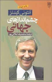 چشم اندازهای جهانی (آنتونی گیدنز، محمدرضا جلایی پور)