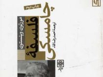 نام آوران فرهنگ فلسفه چامسکی (مورتون وینستون، احمدرضا تقاء)