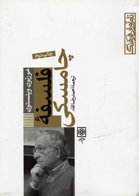 نام آوران فرهنگ فلسفه چامسکی (مورتون وینستون، احمدرضا تقاء)