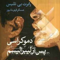 دموکراسی پس از لیبرالیسم (پراگماتیسم و سیاست مشارکت)، (رابرت بی تلیس، عسگر قهرمانپور)
