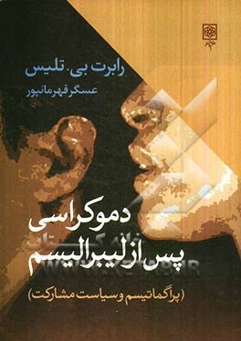 دموکراسی پس از لیبرالیسم (پراگماتیسم و سیاست مشارکت)، (رابرت بی تلیس، عسگر قهرمانپور)