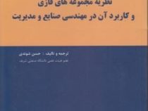نظریه مجموعه های فازی و کاربرد آن در مهندسی صنایع و مدیریت (حسن شوندی)