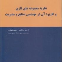 نظریه مجموعه های فازی و کاربرد آن در مهندسی صنایع و مدیریت (حسن شوندی)