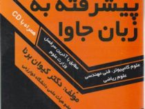 برنامه نویسی پیشرفته به زبان جاوا (همراه با سی دی)