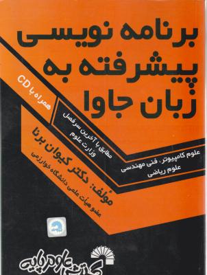 برنامه نویسی پیشرفته به زبان جاوا (همراه با سی دی)