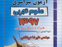راه اندیشه آزمون سراسری علوم تجربی 1397