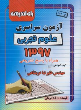 راه اندیشه آزمون سراسری علوم تجربی 1397