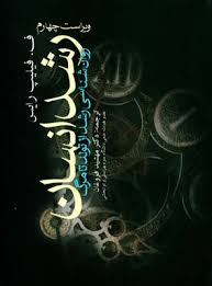 رشد انسان روانشناسی رشد از تولد تا مرگ ( ویراست چهارم )(ف.فیلیپ رایس . مهشید فروغان)