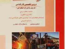 کنکور کارشناسی ارشد : مهندسی مواد.کتاب پنجم دروس تخصصی کارشناسی (امیر مهدی همایون فکری.هادی قاسمی)