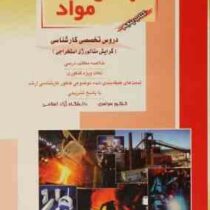 کنکور کارشناسی ارشد : مهندسی مواد.کتاب پنجم دروس تخصصی کارشناسی (امیر مهدی همایون فکری.هادی قاسمی)