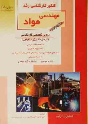 کنکور کارشناسی ارشد : مهندسی مواد.کتاب پنجم دروس تخصصی کارشناسی (امیر مهدی همایون فکری.هادی قاسمی)
