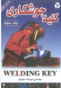 کلید جوشکاری جلد سوم (مهندس مهرداد معینیان)