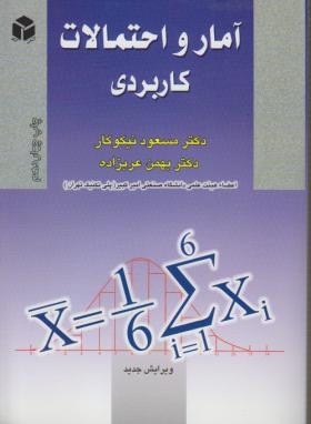 آمار و احتمالات کاربردی (مسعود نیکوکار و بهمن عربزاده)