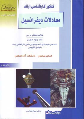 کنکور کارشناسی ارشد معادلات دیفرانسیل مهندسی عمران (بهزاد خداکرمی)