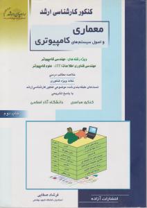 کنکور کارشناسی ارشد : معماری و اصول سیستم های کامپیوتری ( فرشاد صفایی )