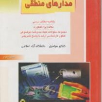 کنکور کارشناسی ارشد : مدارهای منطقی.مهندسی کامپیوتر (محمد حسن منصوری)
