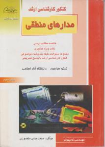 کنکور کارشناسی ارشد : مدارهای منطقی.مهندسی کامپیوتر (محمد حسن منصوری)