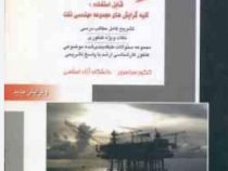 کنکور کارشناسی ارشد : مهندسی نفت حفاری و بهره ورداری کتاب اول(مجتبی پردل.مهدی امیری)