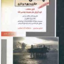 کنکور کارشناسی ارشد : مهندسی نفت حفاری و بهره ورداری کتاب اول(مجتبی پردل.مهدی امیری)