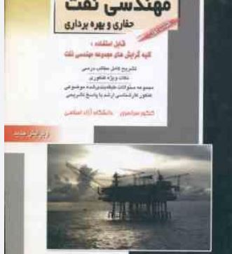 کنکور کارشناسی ارشد : مهندسی نفت حفاری و بهره ورداری کتاب اول(مجتبی پردل.مهدی امیری)