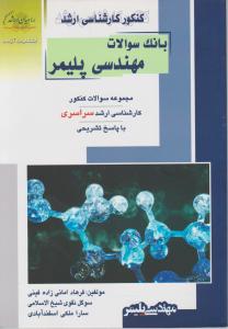 کنکور کارشناسی ارشد : بانک سوالات مهندسی پلیمر (فرهاد امانی زاده فینی.سوگل نقوی شیخ الاسلامی.سارا مل