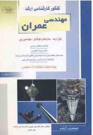 کنکور کارشناسی ارشد : مجموعه سوالات مهندسی عمران . پاسخ تشریحی و نکات کلیدی 1389سراسری (گروه مولفین.