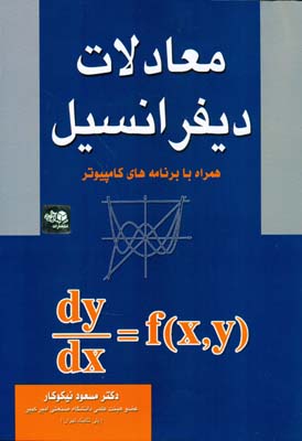 معادلات دیفرانسیل همراه با برنامه های کامپیوتر (مسعود نیکوکار)