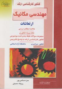 کنکور کارشناسی ارشد : مهندسی مکانیک.ارتعاشات ( روح اﷲ حسینی.حمزه صالحی پور )