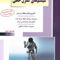 کنکور کارشناسی ارشد : سیستم های کنترل خطی (مصطفی تقوی کنی و محمد بابک مهر)