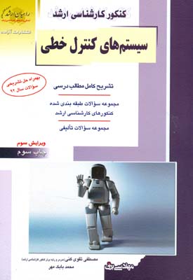 کنکور کارشناسی ارشد : سیستم های کنترل خطی (مصطفی تقوی کنی و محمد بابک مهر)