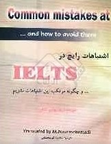 اشتباهات رایج در آیلتس IELTS و چگونه مرتکب این اشتباهات نشویم (پولن کالن.محمود نورمحمدی)
