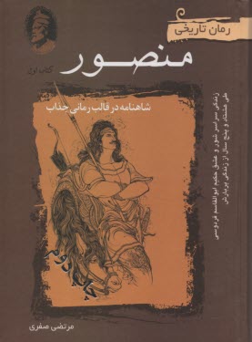 رمان تاریخی منصور کتاب اول: شاهنامه در قالب رمانی جذاب (مرتضی صفری)
