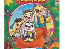 اولین کتاب جورچین من : بزبزی زنگوله پا