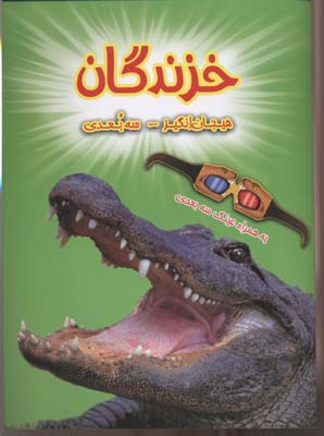 کتاب سه بعدی . هیجان انگیز : خزندگان به همراه عینک سه بعدی (پل هریسون.عباس زارعی)