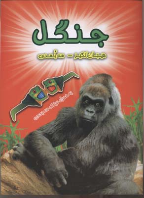 کتاب سه بعدی . هیجان انگیز : جنگل به همراه عینک سه بعدی (پل هریسون.عباس زارعی)