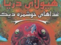 تجارت هولناک: هیولای دریا و غذاهای خوشمزه دیگر (متیو مورگان، دیوید سیندن، گای مک دونالد/ عباس زارعی)