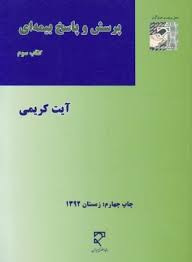 پرسش و پاسخ بیمه ای . کتاب سوم (آیت کریمی)
