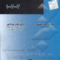 آیین دادرسی مدنی 1-2-3 (محمد جواد بهشتی .نادر مردانی)