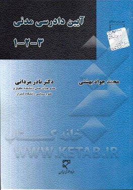 آیین دادرسی مدنی 1-2-3 (محمد جواد بهشتی .نادر مردانی)