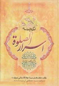 ترجمه اسرار الصلواه با اسلوب جدید (عارف واصل میرزا جوادآقا ملکی تبریزی)