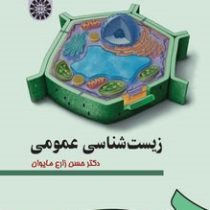 زیست شناسی عمومی(حسن زارع مایوان)