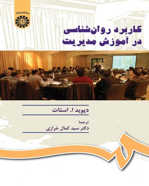 کاربرد روان شناسی در آموزش مدیریت (دیوید ا.استات . سید کمال خرازی)