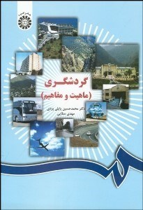 گردشگری : ماهیت و مفاهیم (محمدحسین پاپلی یزدی . مهدی سقایی)